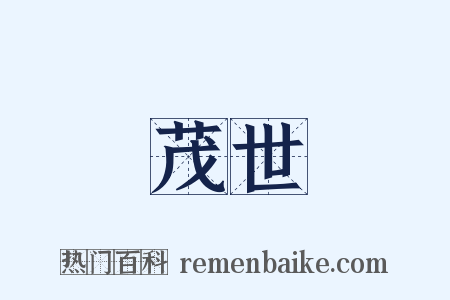 茂世是什么意思的图片